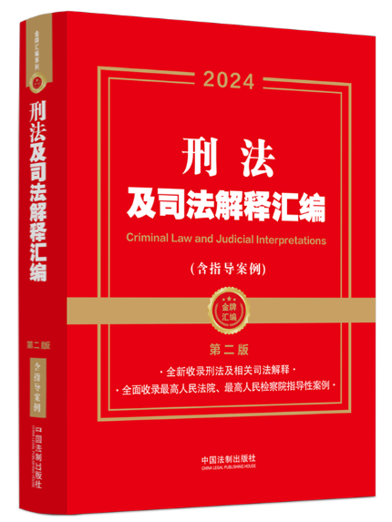 2024刑法及司法解釋彙編（含指導案例·第二版）