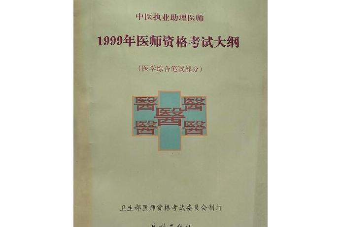 國家中醫執業助理醫師資格考試大綱