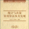 統計與決策常用算法及其實現