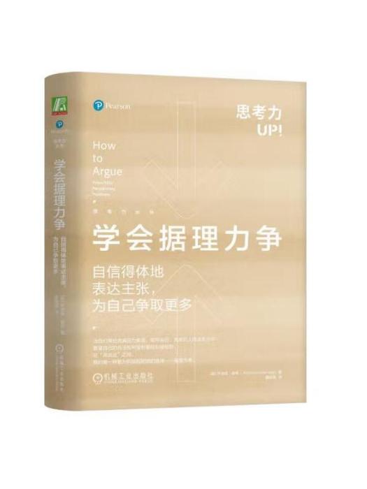 學會據理力爭：自信得體地表達主張，為自己爭取更多