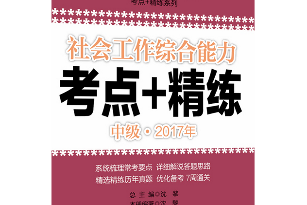 社會工作綜合能力（中級）2017年考點+精練