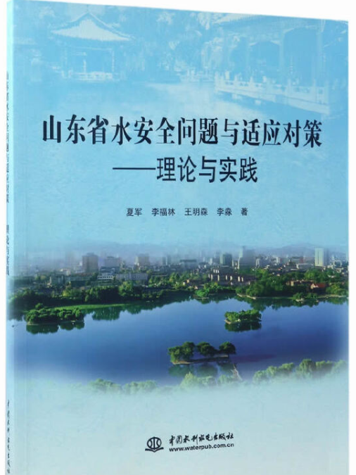 山東省水安全問題與適應對策——理論與實踐