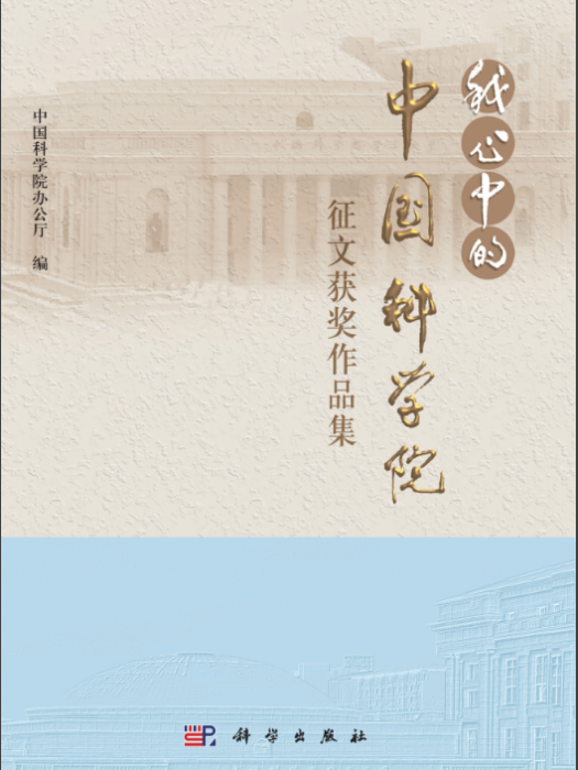 “我心中的中國科學院”徵文獲獎作品集