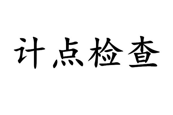 計點檢查