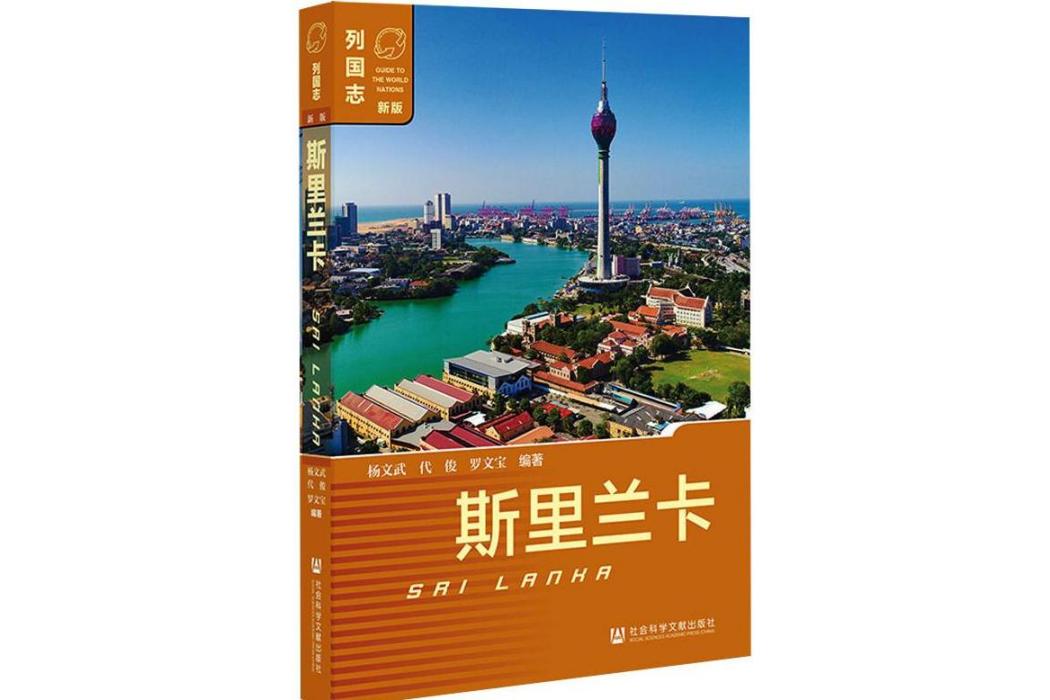 斯里蘭卡(2021年社會科學文獻出版社出版的圖書)