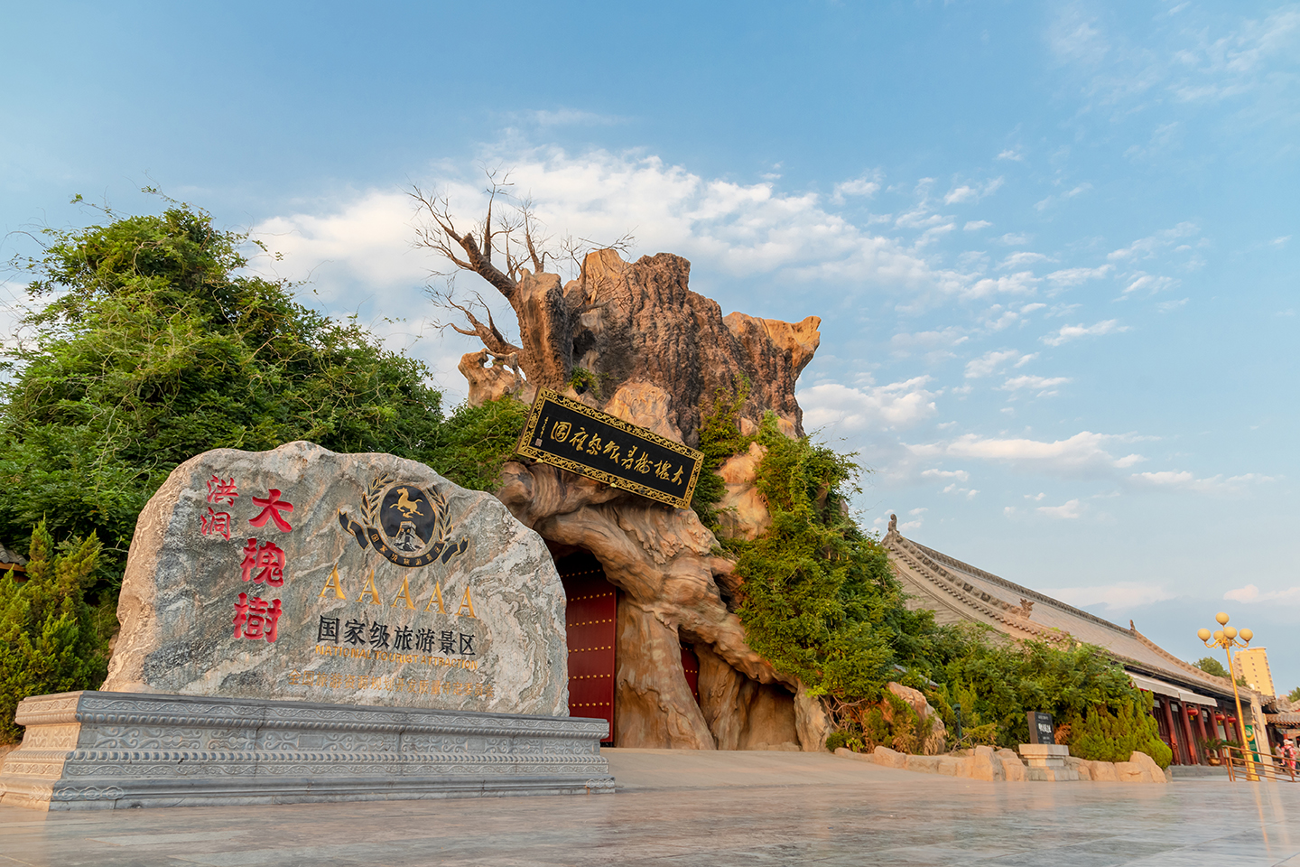 臨汾市洪洞大槐樹尋根祭祖園旅遊景區(洪洞大槐樹尋根祭祖園)