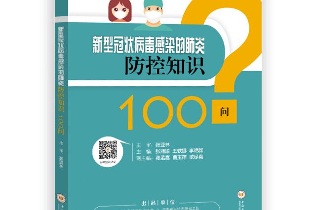 新型冠狀病毒感染肺炎防控知識100問