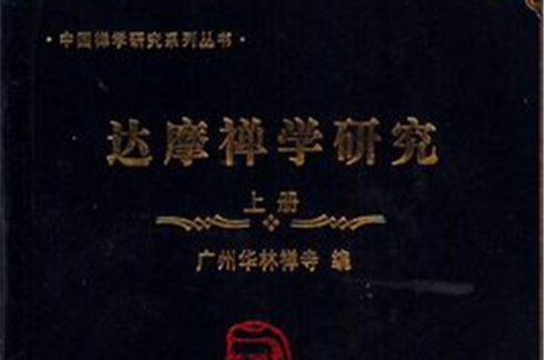 達摩禪學研究上冊