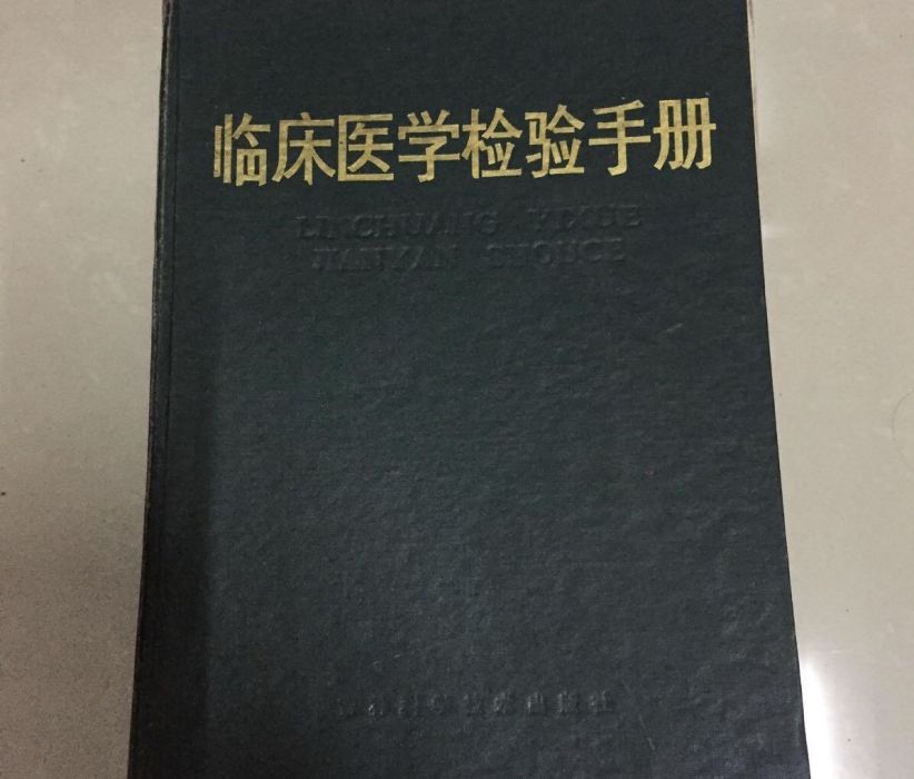 臨床醫學檢驗手冊