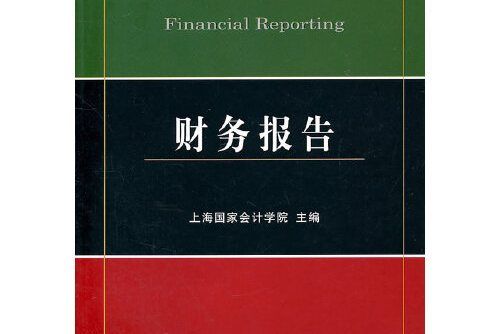 財務報告(2011年經濟科學出版社出版的圖書)