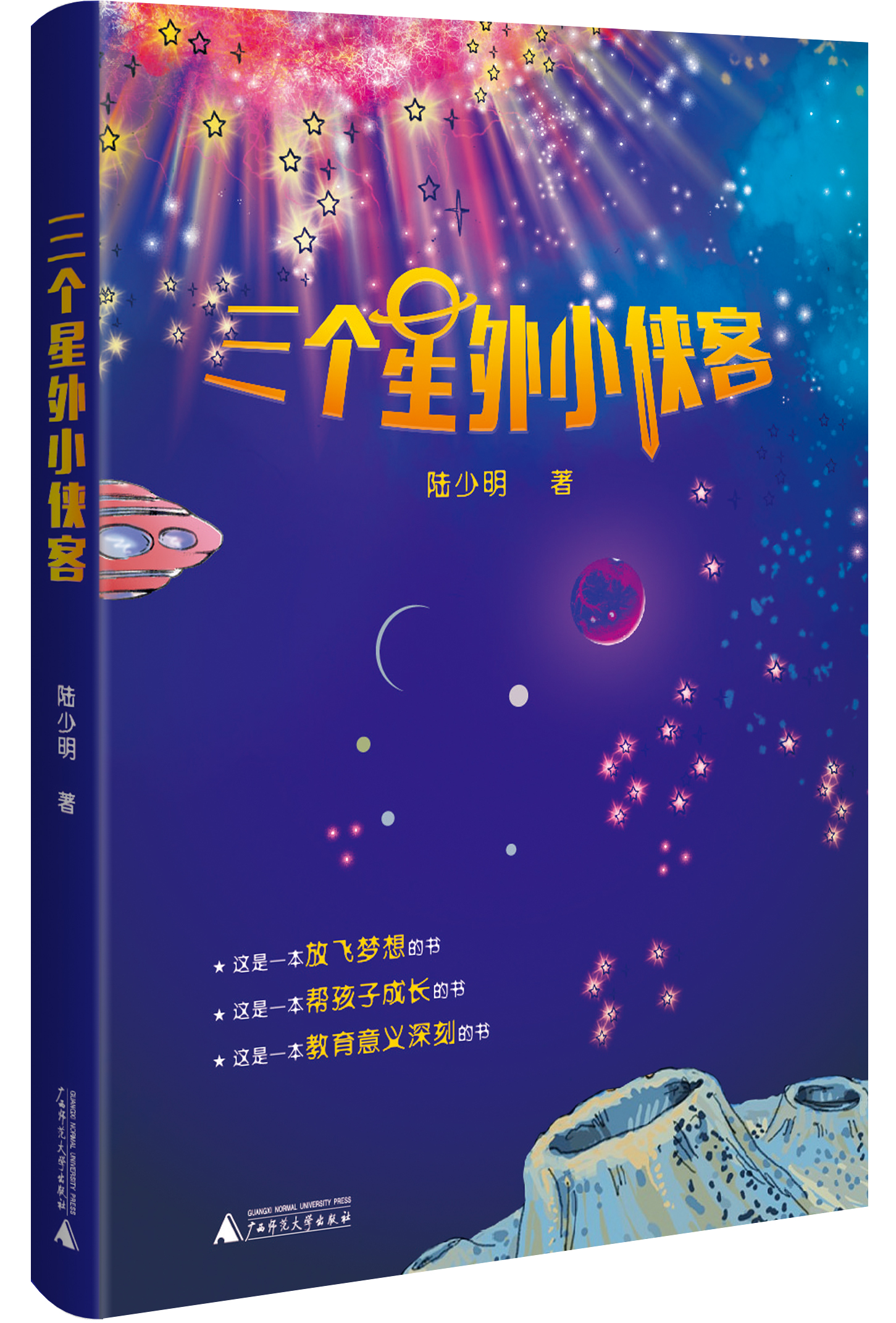 三個星外小俠客