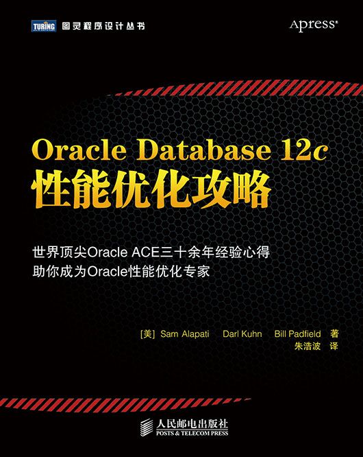 Oracle Database 12c性能最佳化攻略