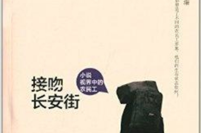 接吻長安街：小說視界中的農民工