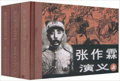 張作霖演義（套裝共3冊）（珍藏版連環畫） （精裝）