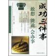 成功三件事/敢想、能說、會辦事