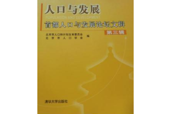 人口與發展首都人口與發展論壇文輯（第三輯）