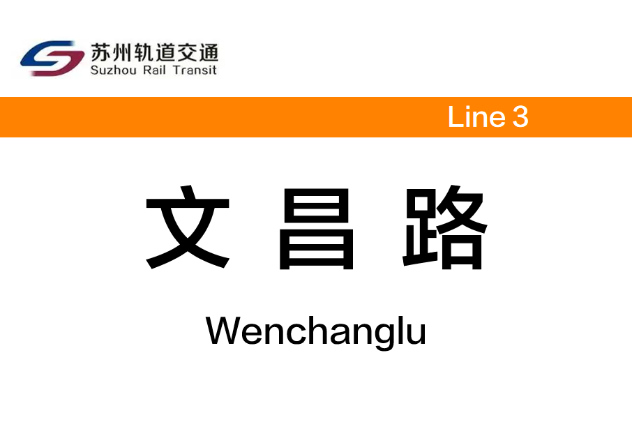 文昌路站(中國江蘇省蘇州市境內捷運車站)