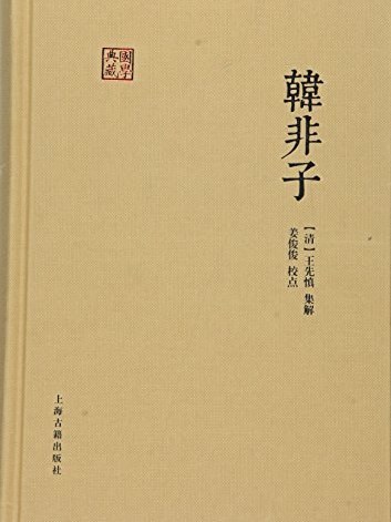 韓非子(2015年上海古籍出版社出版的圖書)