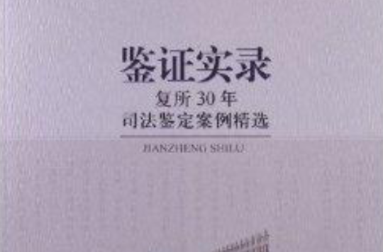 鑑定實錄：復所30年司法鑑定案例精選