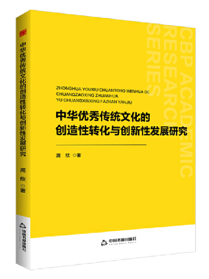 中華優秀傳統文化的創造性轉化與創新性發展研究