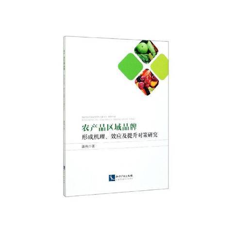 農產品區域品牌：形成機理、效應及提升對策研究