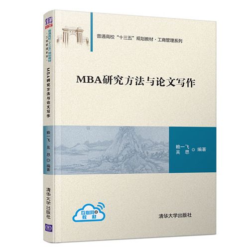 MBA研究方法與論文寫作