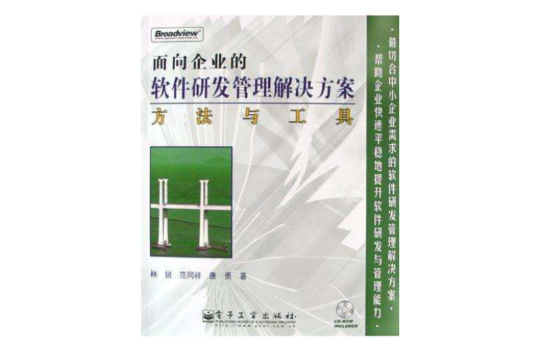 面向企業的軟體研發管理解決方案方法與工具