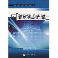 現代無線通信系統與技術