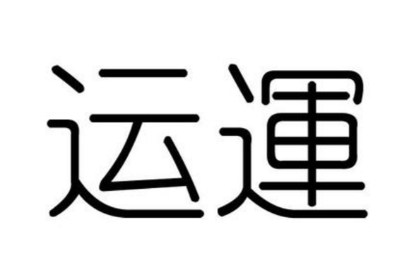 運(基礎字義)