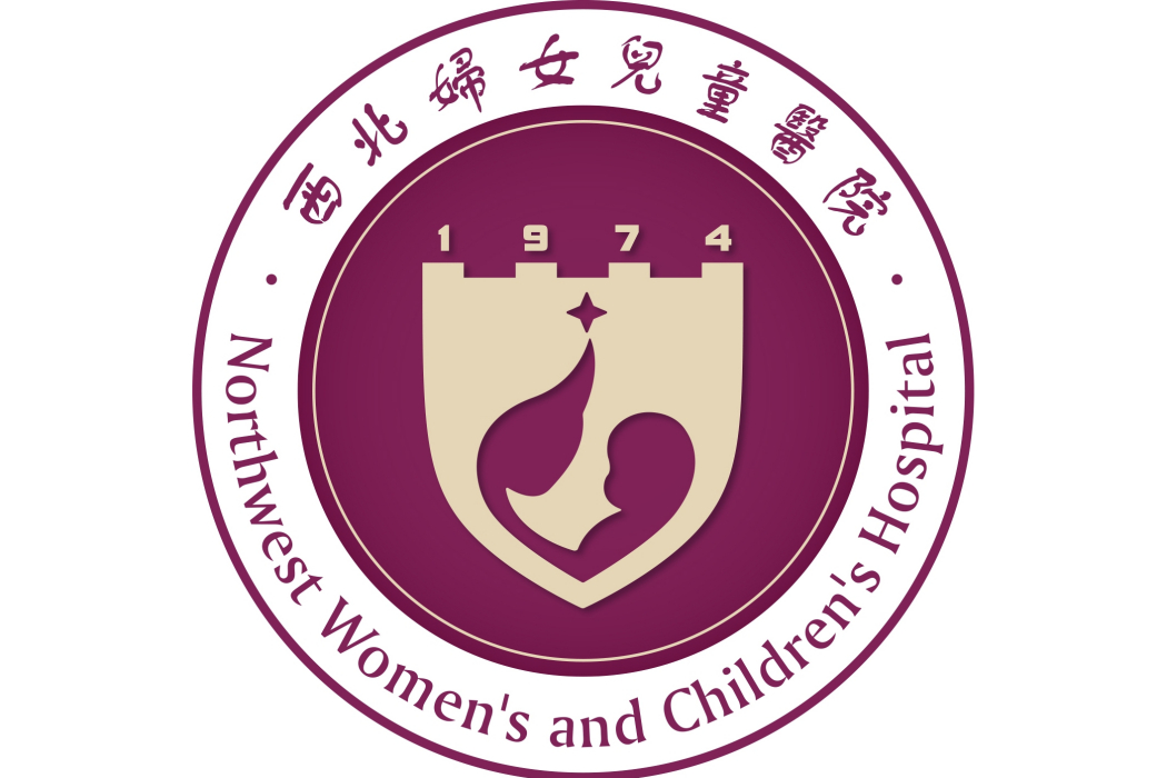 西北婦女兒童醫院(陝西省婦幼保健院)