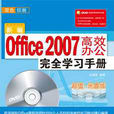 新編Office 2007高效辦公完全學習手冊