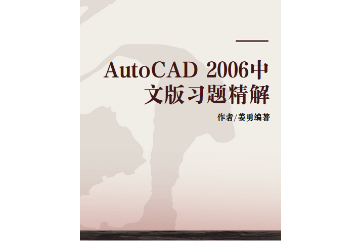 AutoCAD 2006中文版習題精解