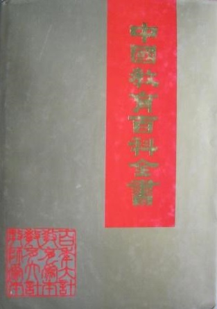 中國教育百科全書