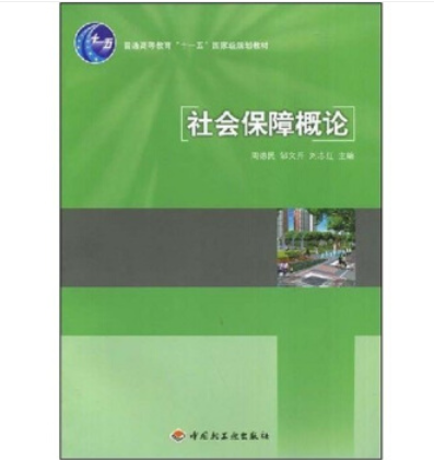 社會保障概論(2008年7月中國輕工業出版社出版的圖書)