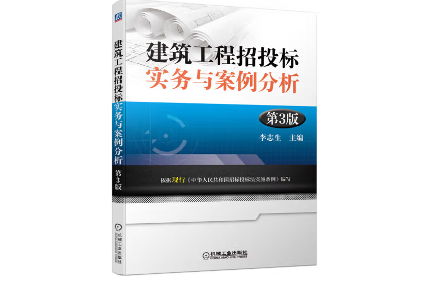 建築工程招投標實務與案例分析第3版