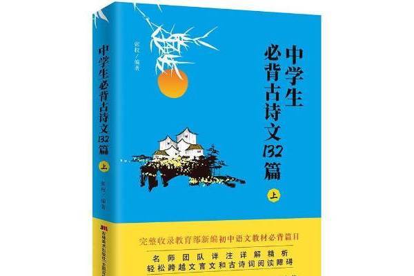 中學生古詩文132篇上：適合7-8年級上