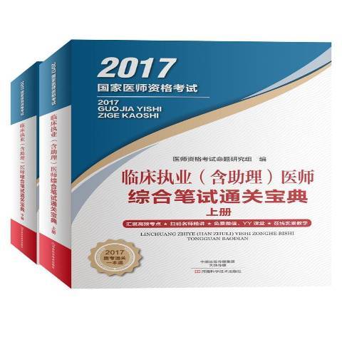 臨床執業含助理醫師綜合筆試通關寶典