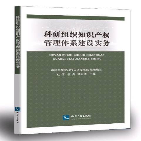 科研組織智慧財產權管理體系建設實務