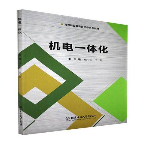 機電一體化(2021年北京理工大學出版社出版的圖書)