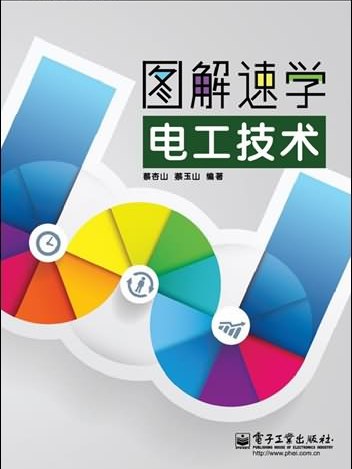 圖解速學電工電子技術系列：圖解速學電工技術