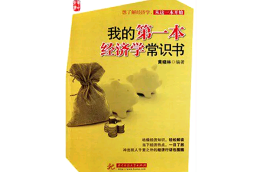 我的第一本經濟學常識書