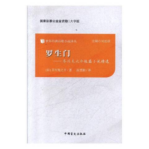 羅生門：芥川龍之介短篇小說