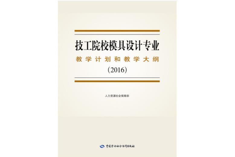 技工院校模具設計專業教學計畫和教學大綱(2016)