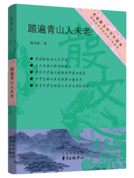 踏遍青山人未老(2018年東方出版中心出版的圖書)