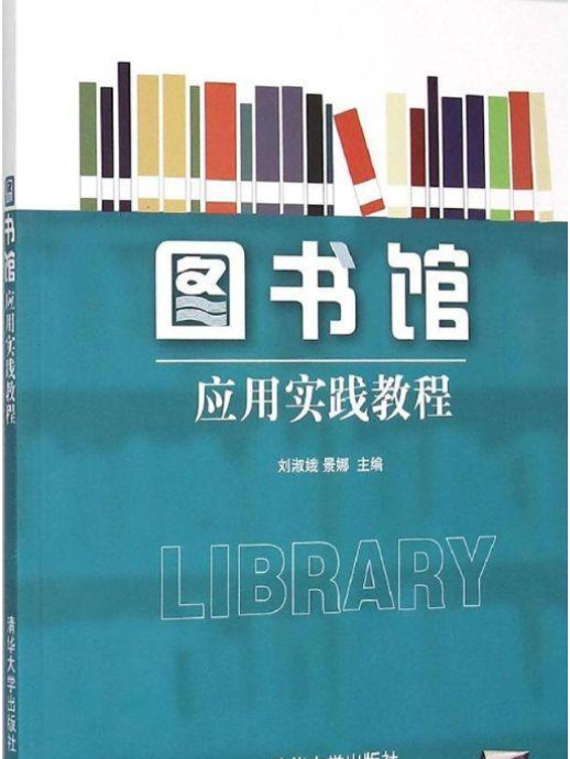 圖書館套用實踐教程