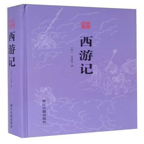 古典文庫：西遊記