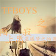 TFBOYS之陌上離寂