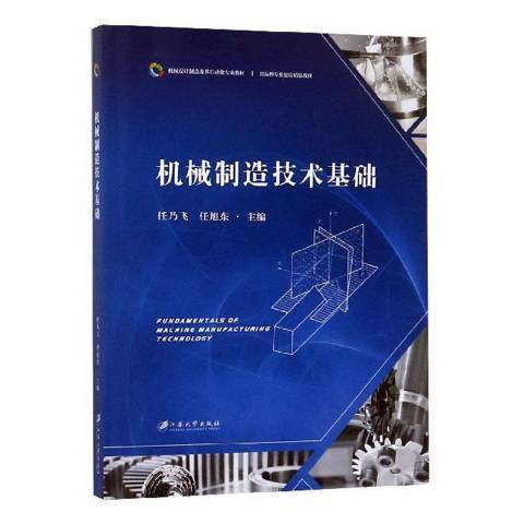 機械製造技術基礎(2018年江蘇大學出版社出版的圖書)