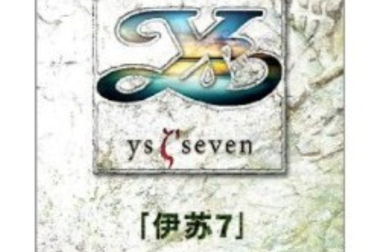 伊蘇7初回限定版