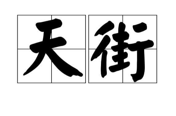 天街(漢語詞語)